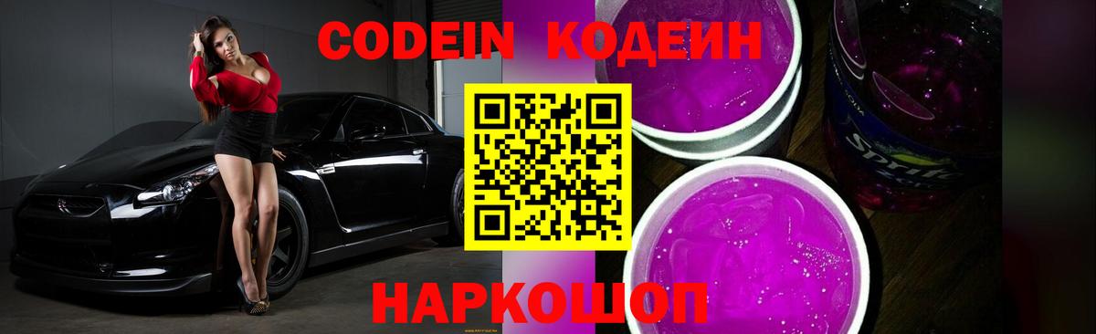 Кодеин Purple Drank Шахты